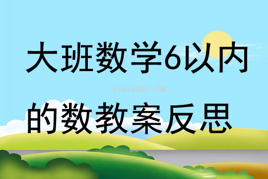 大班數學6以內的數教案反思