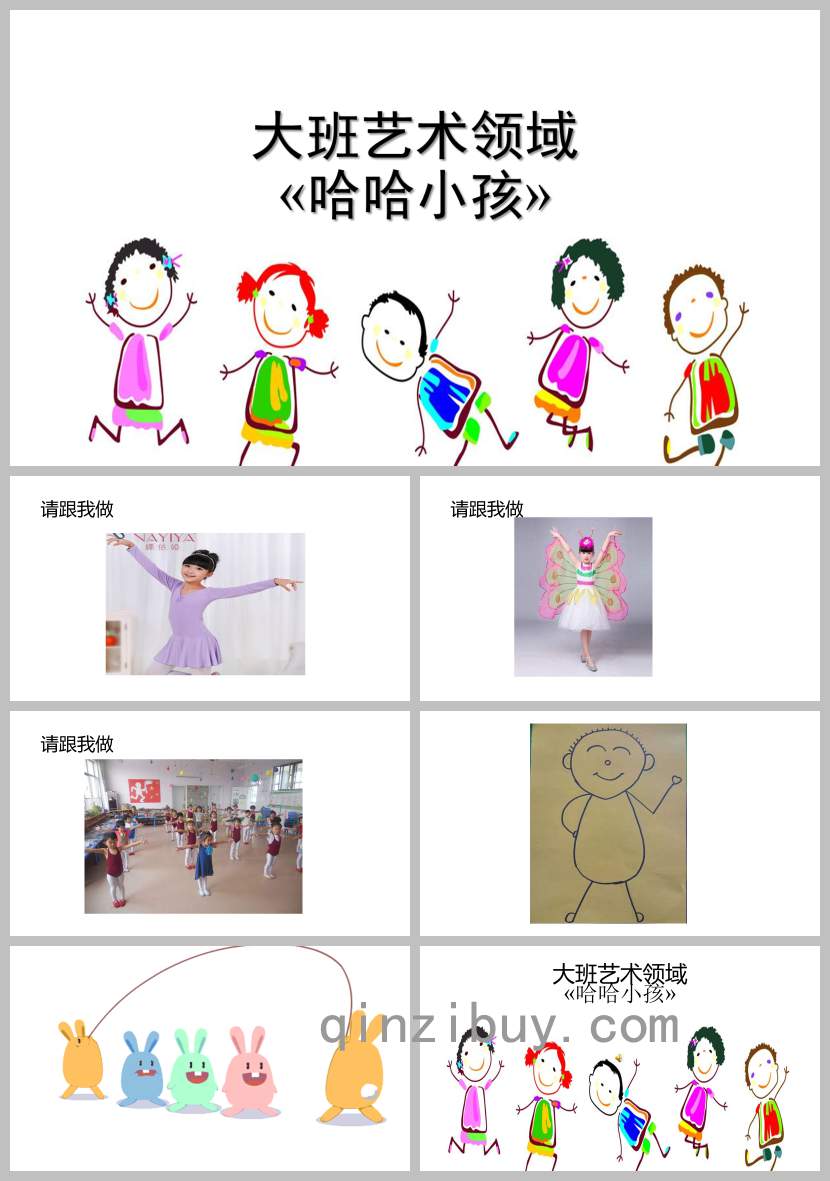 大班美術活動哈哈小孩PPT課件教案