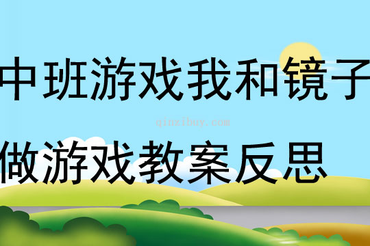 中班游戲我和鏡子做游戲教案反思