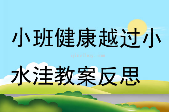 小班健康越過小水洼教案反思