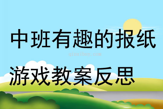 中班游戲有趣的報紙游戲教案反思