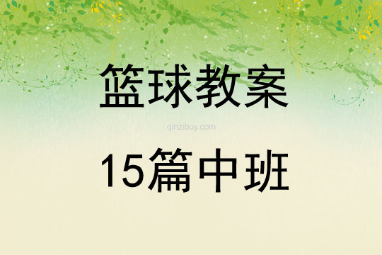 籃球教案15篇中班