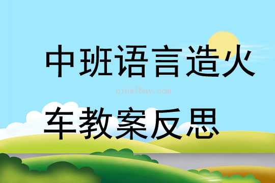 中班語言造火車教案反思