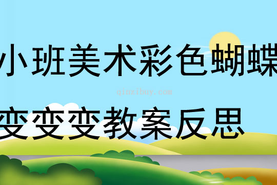 小班美術(shù)彩色蝴蝶變變變教案反思