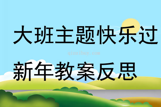 大班主題快樂過新年教案反思