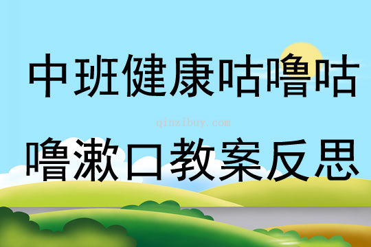 中班健康咕嚕咕嚕漱口教案反思