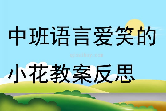 中班語言愛笑的小花教案反思