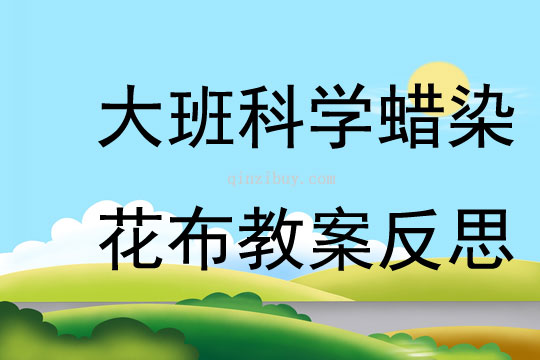 大班科學蠟染花布教案反思