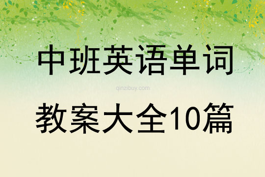 中班英語單詞教案大全10篇