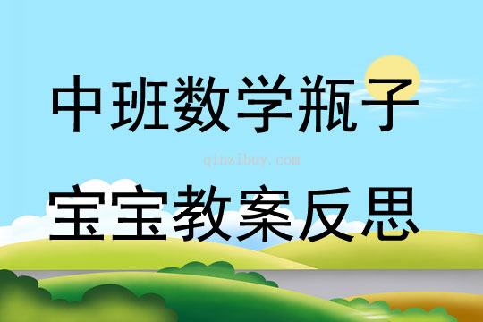 中班數學公開課瓶子寶寶教案反思