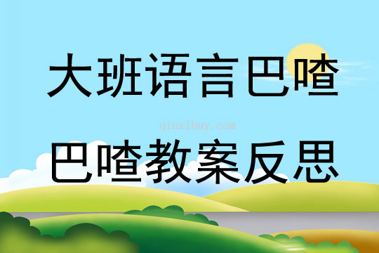 大班語言巴喳巴喳 教案反思