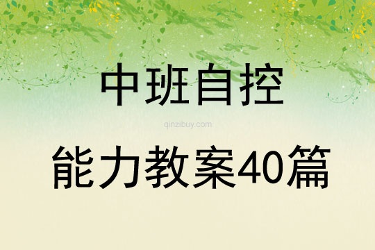 中班自控能力教案40篇