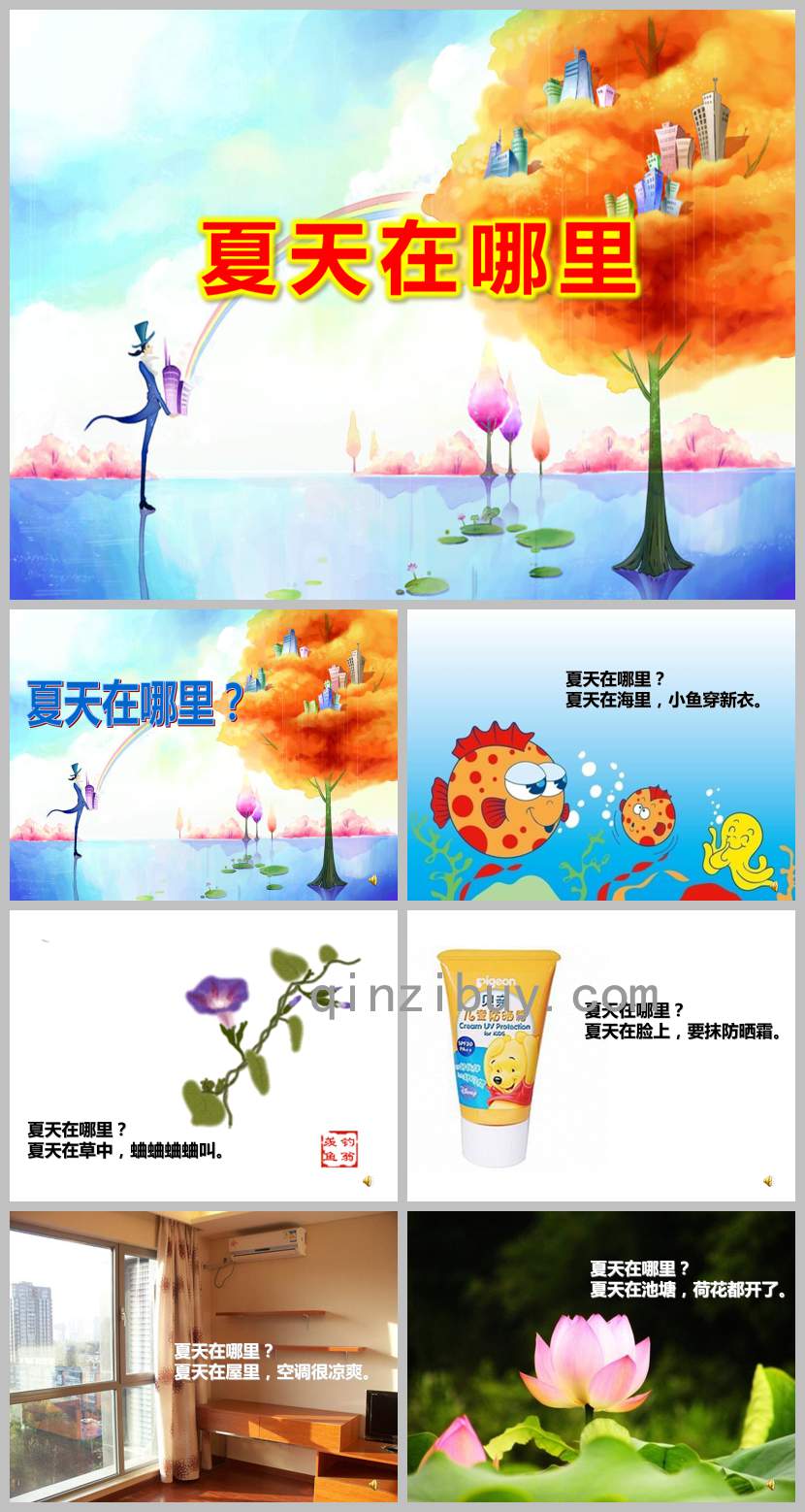 中班語言夏天在哪里PPT課件教案