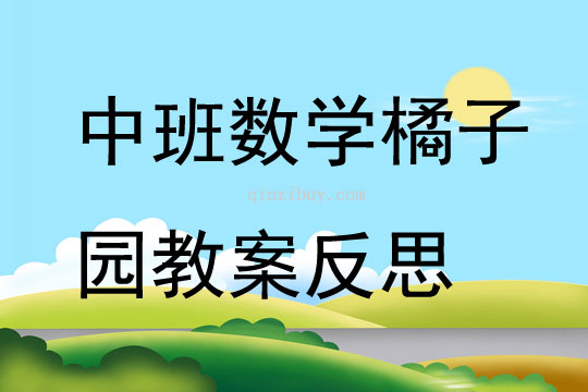 中班數學橘子園教案反思