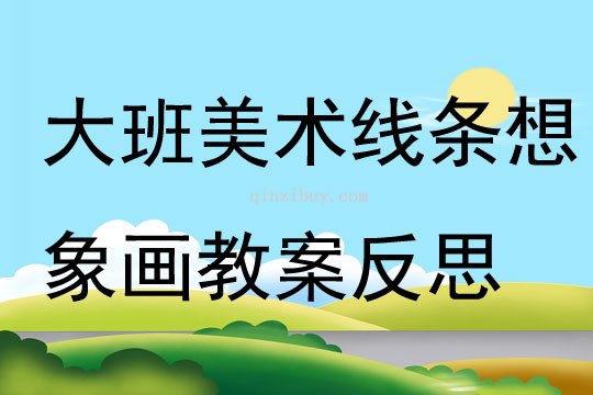 大班美術公開課線條想象畫教案反思