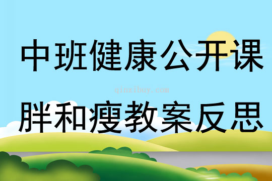 幼兒園中班健康公開課公開課胖和瘦教案反思