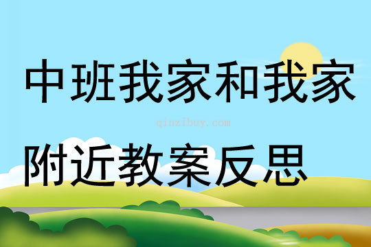 中班主題我家和我家附近教案反思