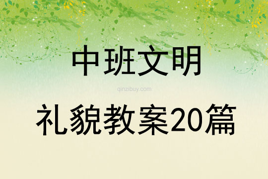 中班文明禮貌教案20篇