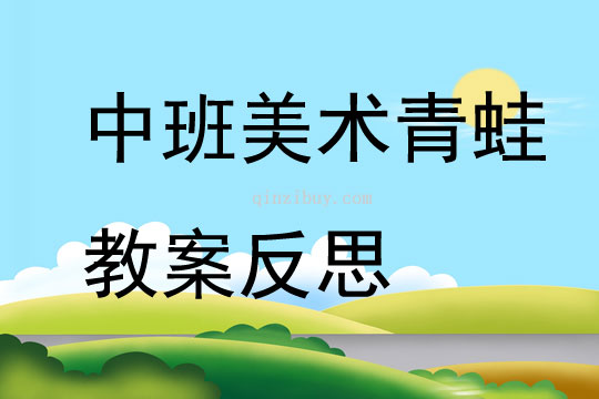 中班美術青蛙教案反思