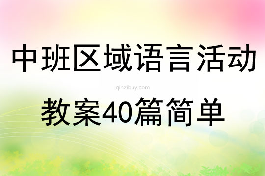 中班區域語言活動教案40篇簡單