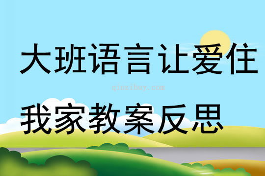大班語言讓愛住我家教案反思