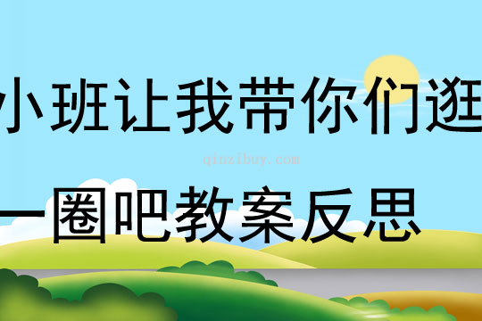 小班社會讓我帶你們逛一圈吧教案反思