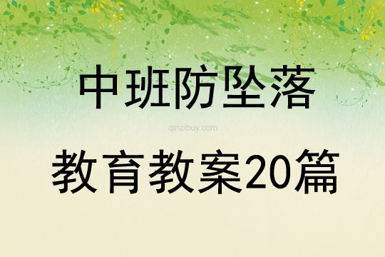 中班防墜落教育教案20篇