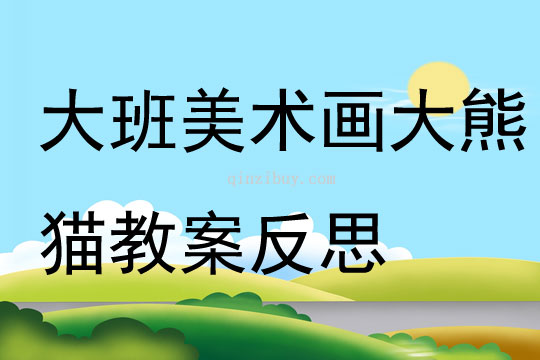 大班美術優質課畫大熊貓教案反思