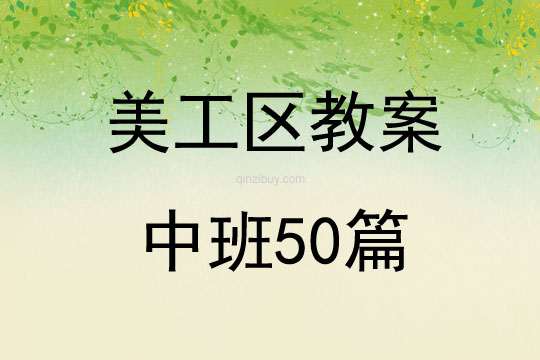 美工區教案中班50篇