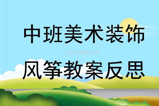 中班美術裝飾風箏教案反思