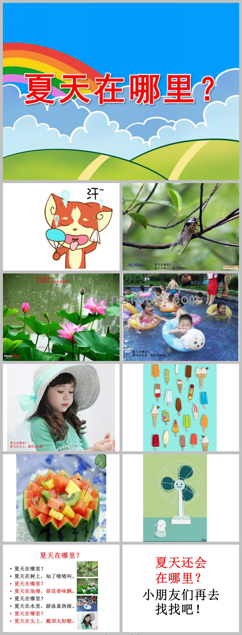 夏天在哪里PPT課件教案圖片