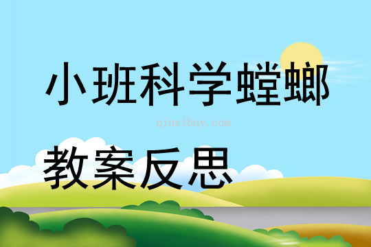 小班科學(xué)螳螂教案反思