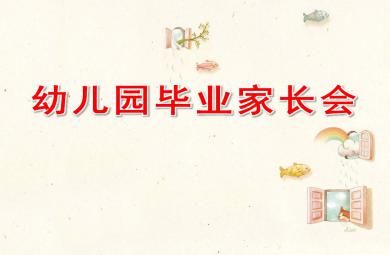 幼兒園畢業(yè)家長會ppt內(nèi)容