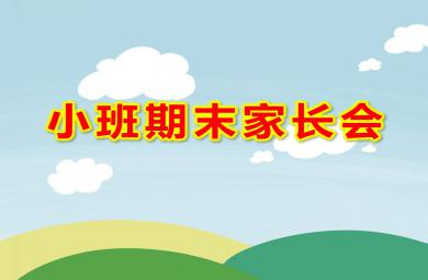 小班期末家長會ppt內容模板