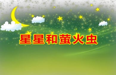 小班語言螢火蟲和星星PPT課件教案