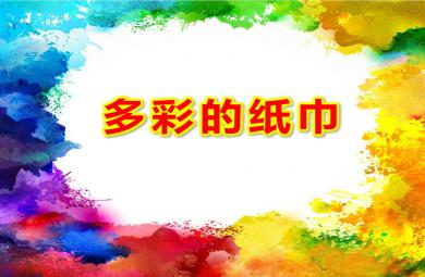 中班藝術多彩的紙巾PPT課件教案