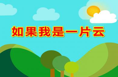 中班音樂如果我是一片云PPT課件教案