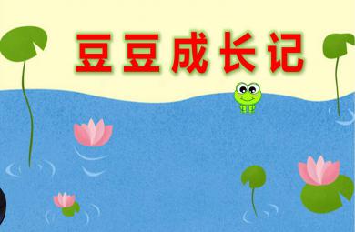 小班科學豆豆成長記PPT課件教案