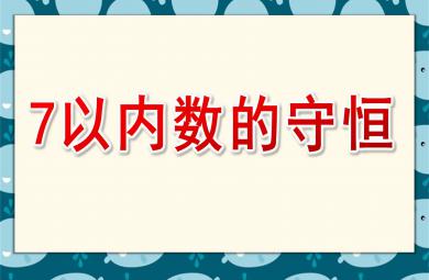 中班數學優質課7以內數的守恒PPT課件教案