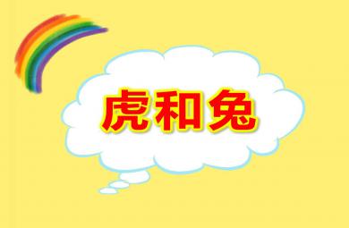 虎和兔PPT課件教案圖片