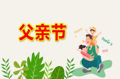 小班父親節ppt課件教案