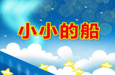 中班語言小小的船PPT課件教案