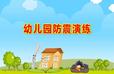 幼兒園防震演練PPT課件教案圖片