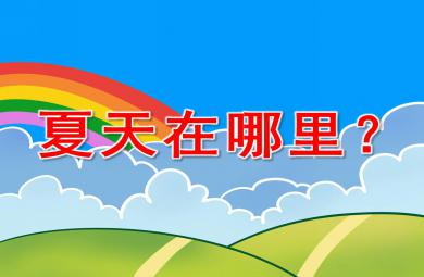 夏天在哪里PPT課件教案圖片