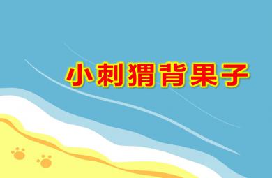 小刺猬背果子美術(shù)PPT課件教案圖片