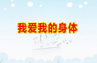 幼兒園小班健康我愛我的身體PPT課件教案