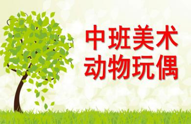 中班美術活動動物玩偶PPT課件