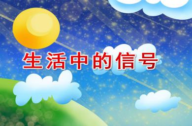 大班科學(xué)生活中的信號PPT課件教案