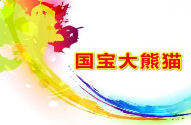 中班科學(xué)國(guó)寶大熊貓PPT課件教案