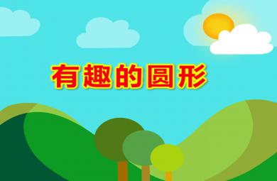 有趣的圓形PPT課件教案圖片